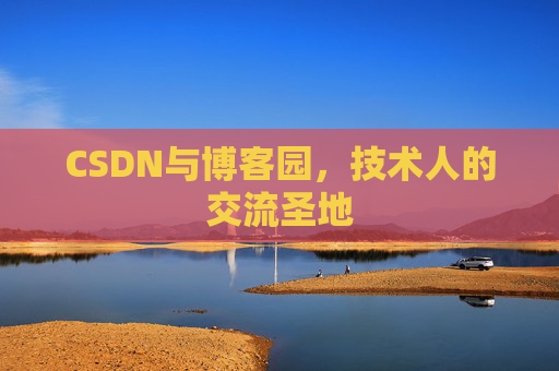 CSDN与博客园,技术人的交流圣地